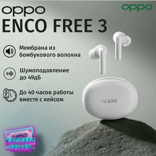 Беспроводные наушники Oppo Enco Free III белые наушники с отличным звуком