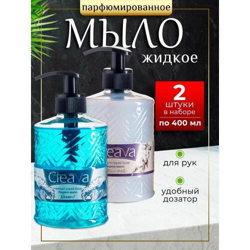 Жидкое мыло туалетное для рук парфюмированное 2 шт по 400 мл