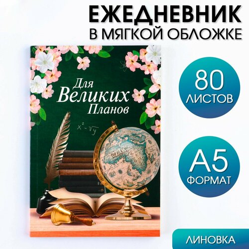 Ежедневник в мягкой обложке «Для великих планов», формат А5, 80 листов .