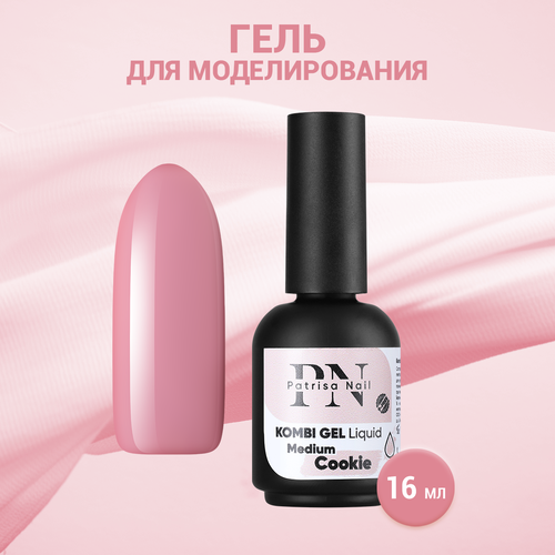 Гель для моделирования Patrisa Nail Kombi Gel Liquid Medium Cookie, 16 мл patrisa nail kombi gel прозрачный 60 мл