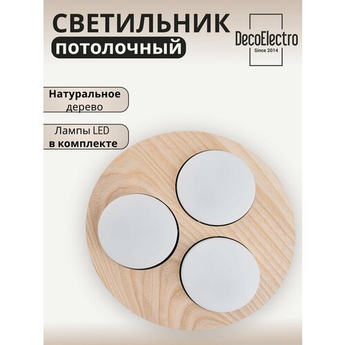 Потолочный деревянный светодиодный светильник, 3 лампы (круглый)