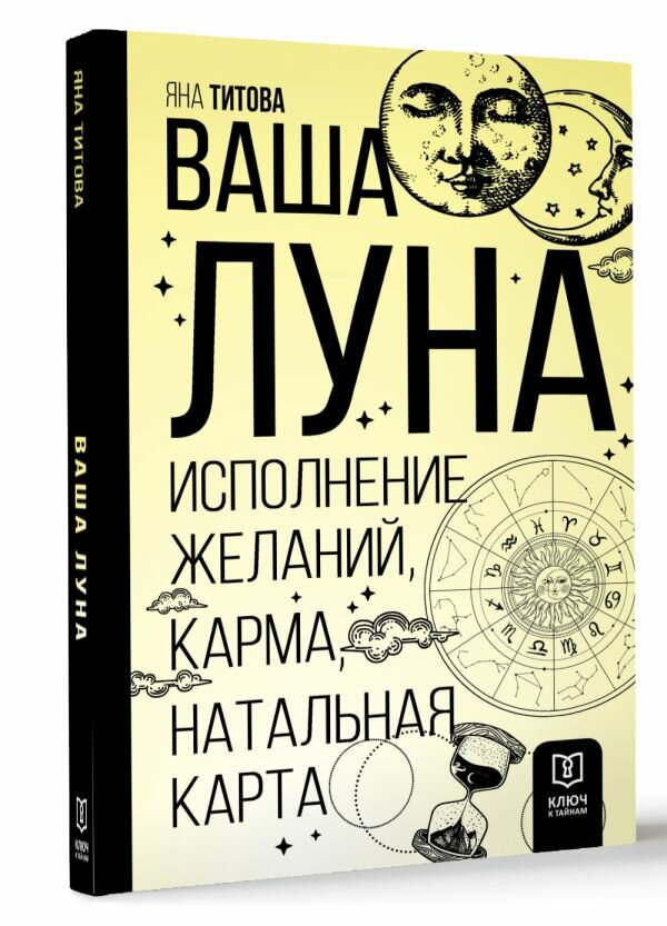 Ваша Луна. Исполнение желаний карма натальная карта Титова Я. А.