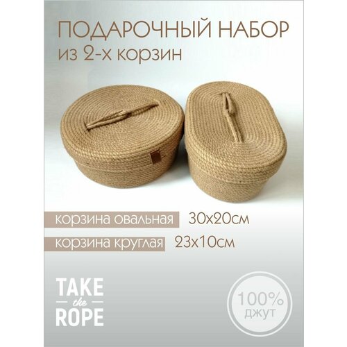 Набор из 2х корзин для хранения TAKE the ROPE с крышкой из джута, D-30 см, Н-20 см; D-23 см, H-10 см