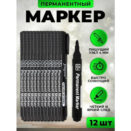 Перманентные маркеры 12 штук