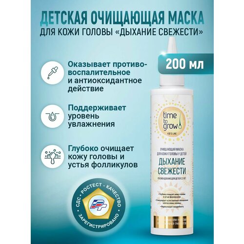 Детская очищающая маска для кожи головы Дыхание свежести Time to grow