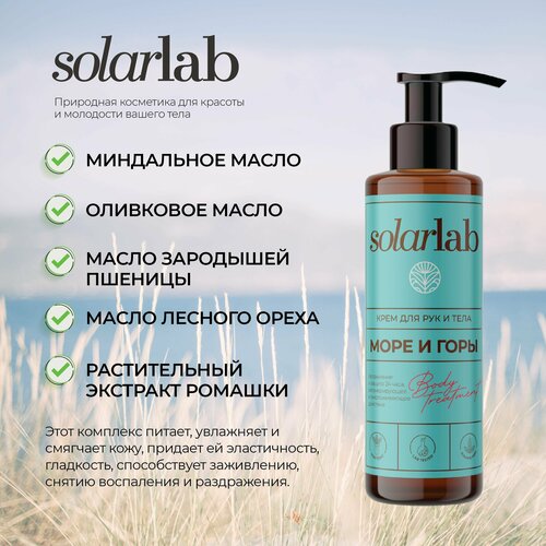 Крем для рук и тела SolarLab cosmetics, лифтинг и упругость кожи, питательный с миндальным маслом, коллагеном и экстрактом ромашки. Селективный аромат.