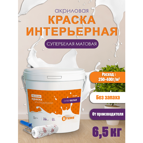 Краска акриловая интерьерная супербелая ( 6,5 кг) ТМ 