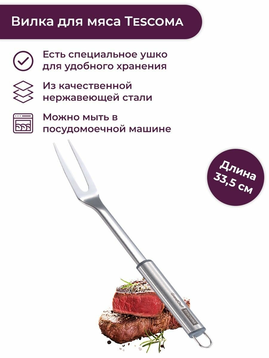 Вилка поварская Tescoma GrandChef 428282, нержавеющая сталь стальной 33.5 см 1 шт. 3 см