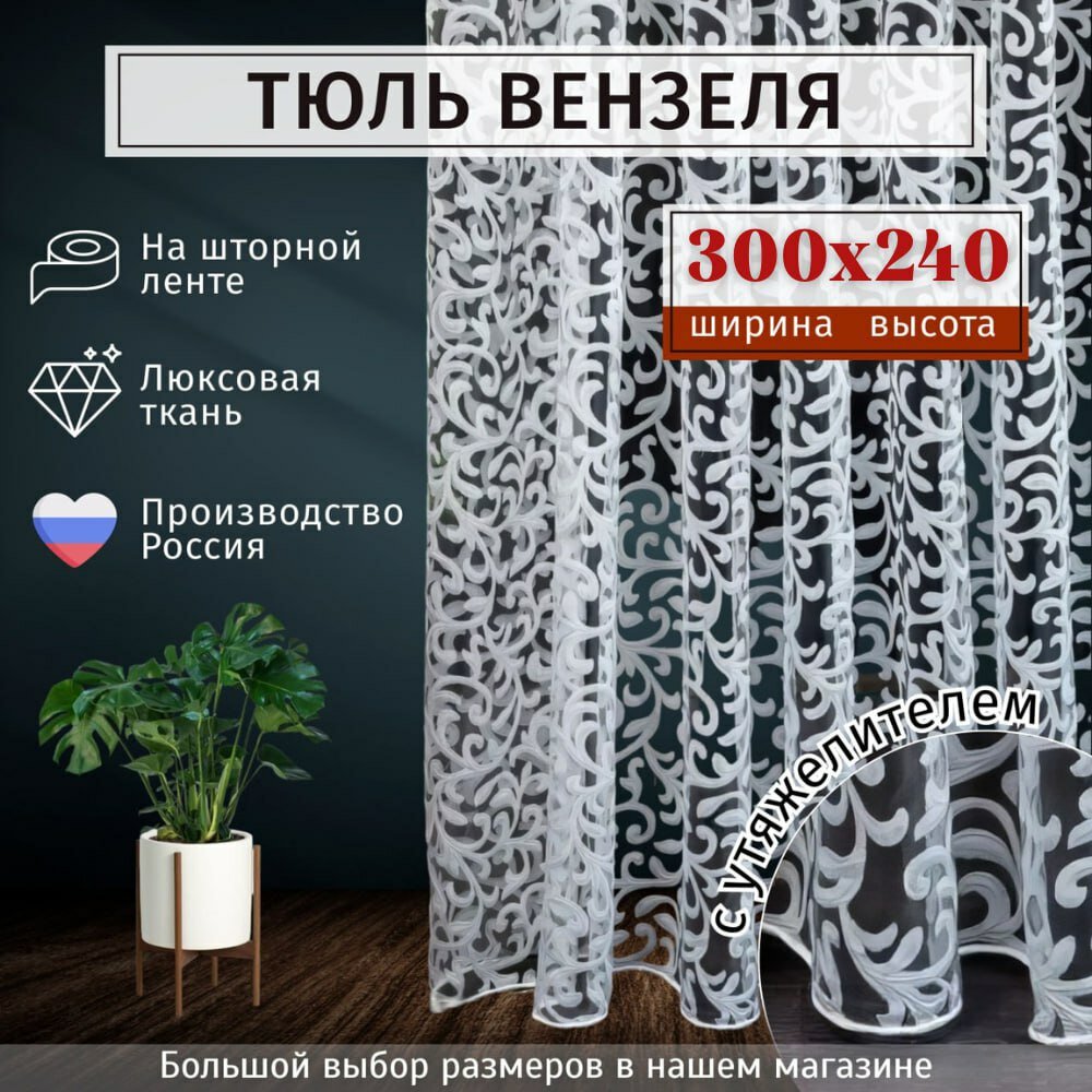 Тюль органза "Вензеля" Высота 240см Ширина 300см, 240х300, в гостиную, спальню, детскую, цвет белый