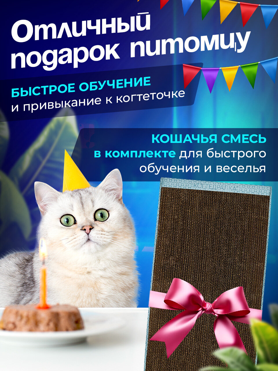 Когтедралка Когтеточка лежанка домик 30х56 см картонная для кошек, для собак, для грызунов в наборе кошачья мята