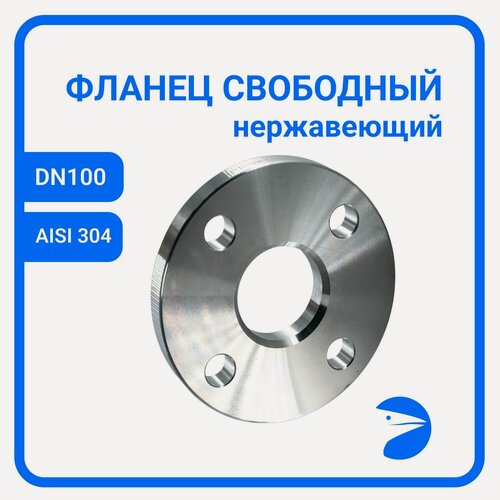 Изображение товара Фланец свободный DIN2642 нержавеющий, AISI304 DN 100 (4") (114,3мм), (CF8), РN10
