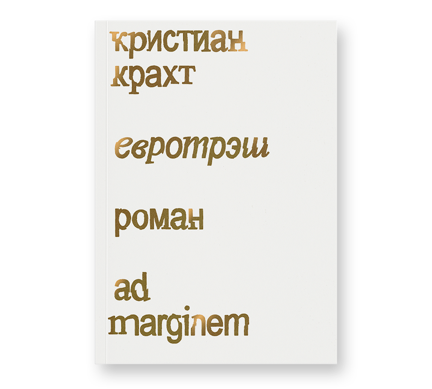 Евротрэш, Крахт К.
