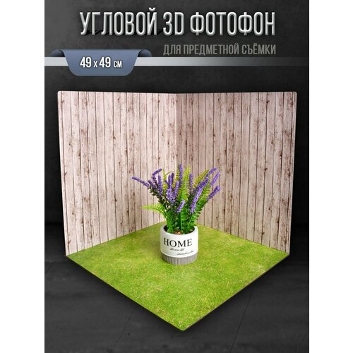 Фотофон угловой 3D для предметной съемки 50х50 см трава капучино доски