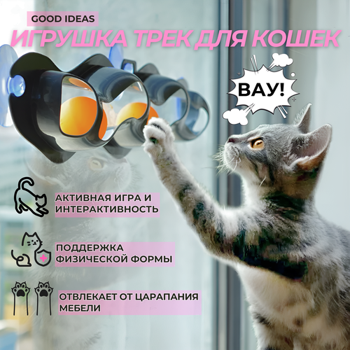 Игрушка для кошек с креплением на окно Good Ideas антистресс для игр и развития трекер для кошек 1 шт 999₽