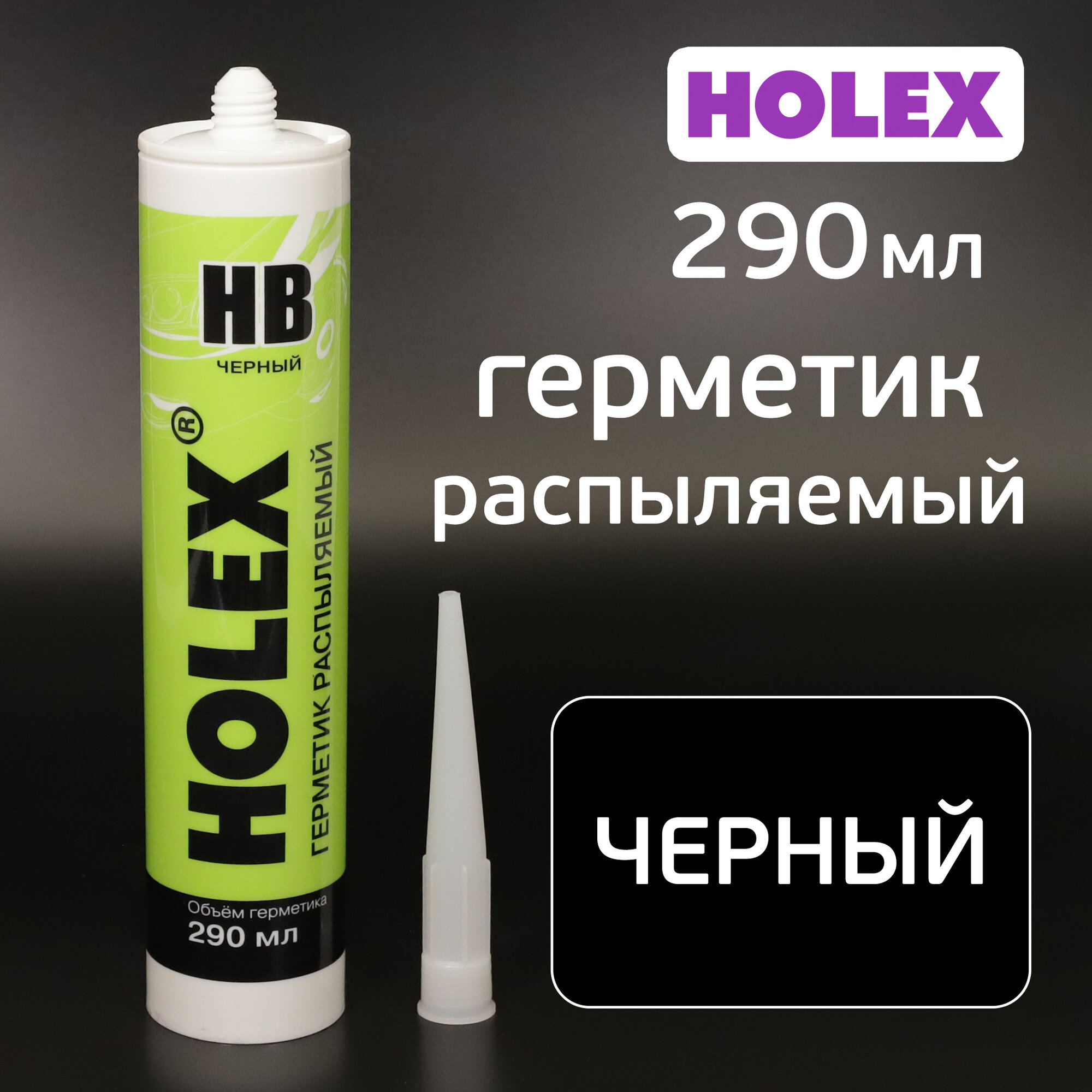 Герметик распыляемый Holex HB черный (290мл) на основе гибридных полимеров