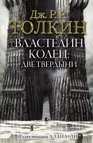 Изображение товара Властелин Колец. Две твердыни
