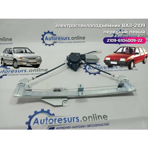 Электростеклоподъемник ВАЗ-2109 2114 передний левый 3610₽