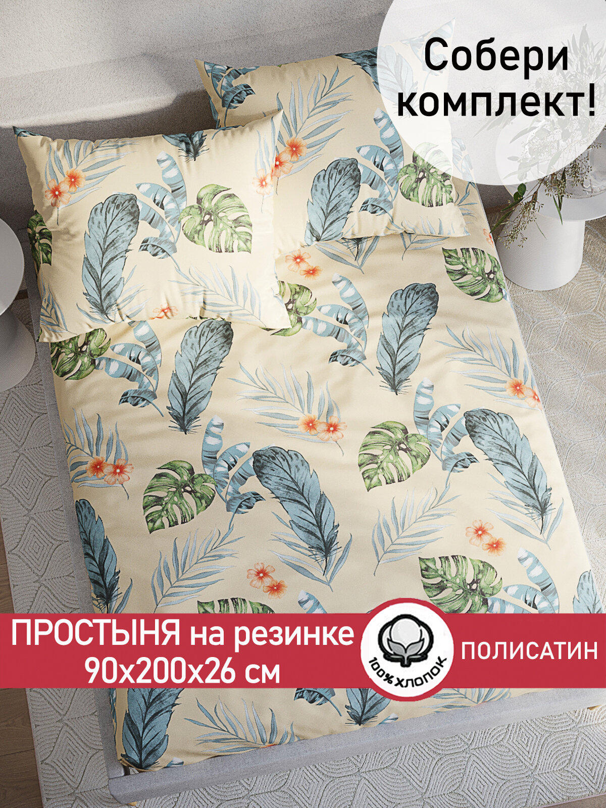 Простынь на резинке Мечта "Tropic" 90х200 см, ткань полисатин, высота 26 см