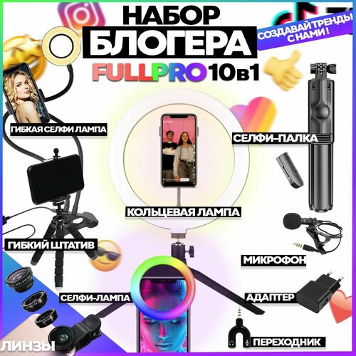 BOOM HERO / Набор блогера с кольцевой лампой, Оборудование для блогера, Штатив для телефона гибкий, Монопод, Объектив для смартфона 3 в 1 Фишай Макро линза на телефон, Селфи лампа