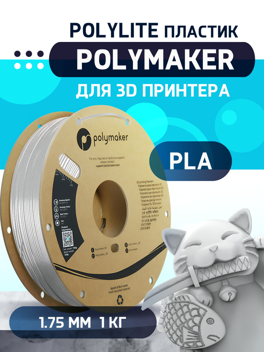 PLA PolyLite пластик Polymaker для 3D принтера 1.75 мм, Белый, 1 кг