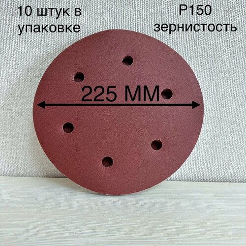 Шлифовальный круг 225 мм на липучке 10 шт Р 150 6 отверстий