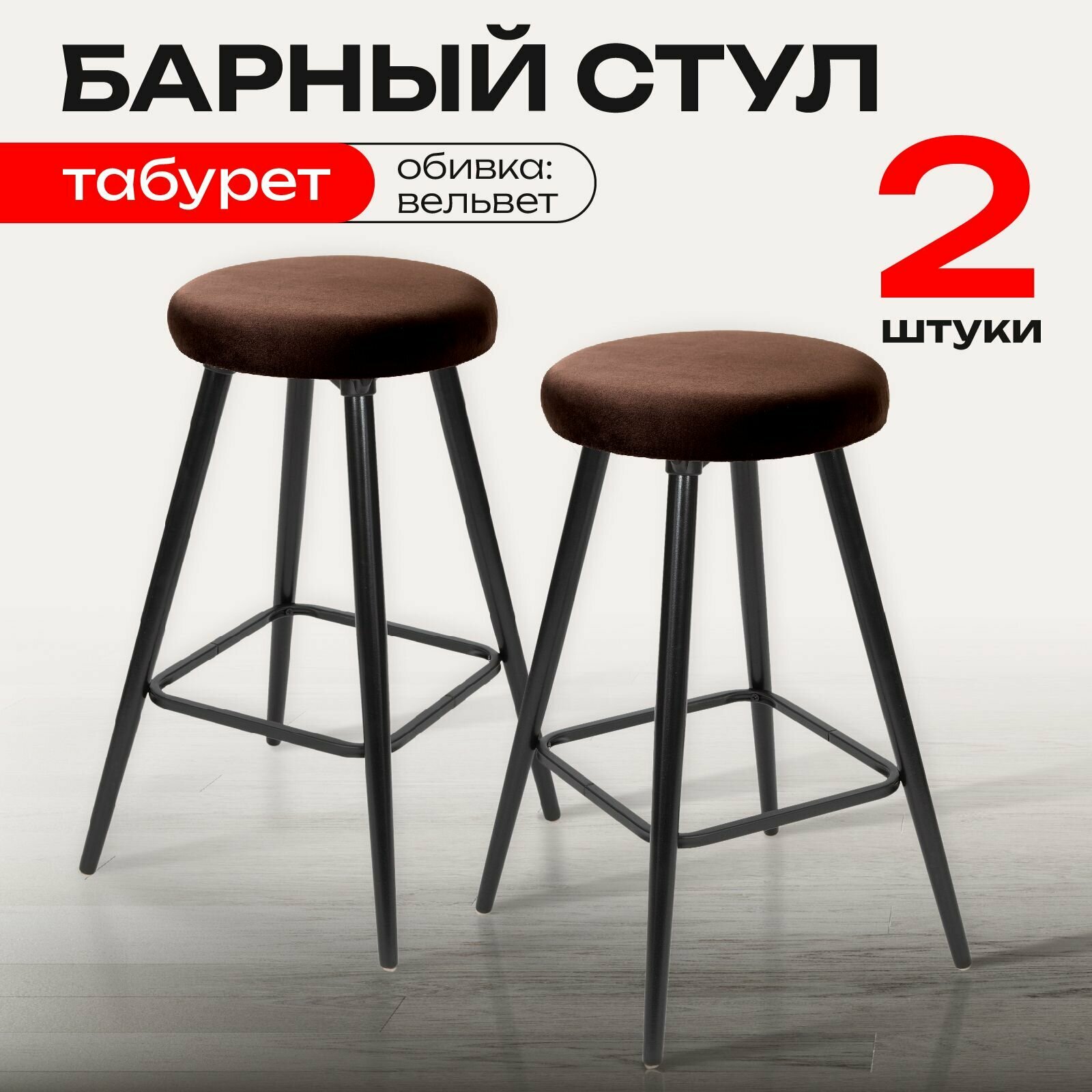 Барный стул кухонный лофт комплект 2 штуки, мягкий обеденный для кухни гостиной и дома, вельвет коричневый, АМИ мебель