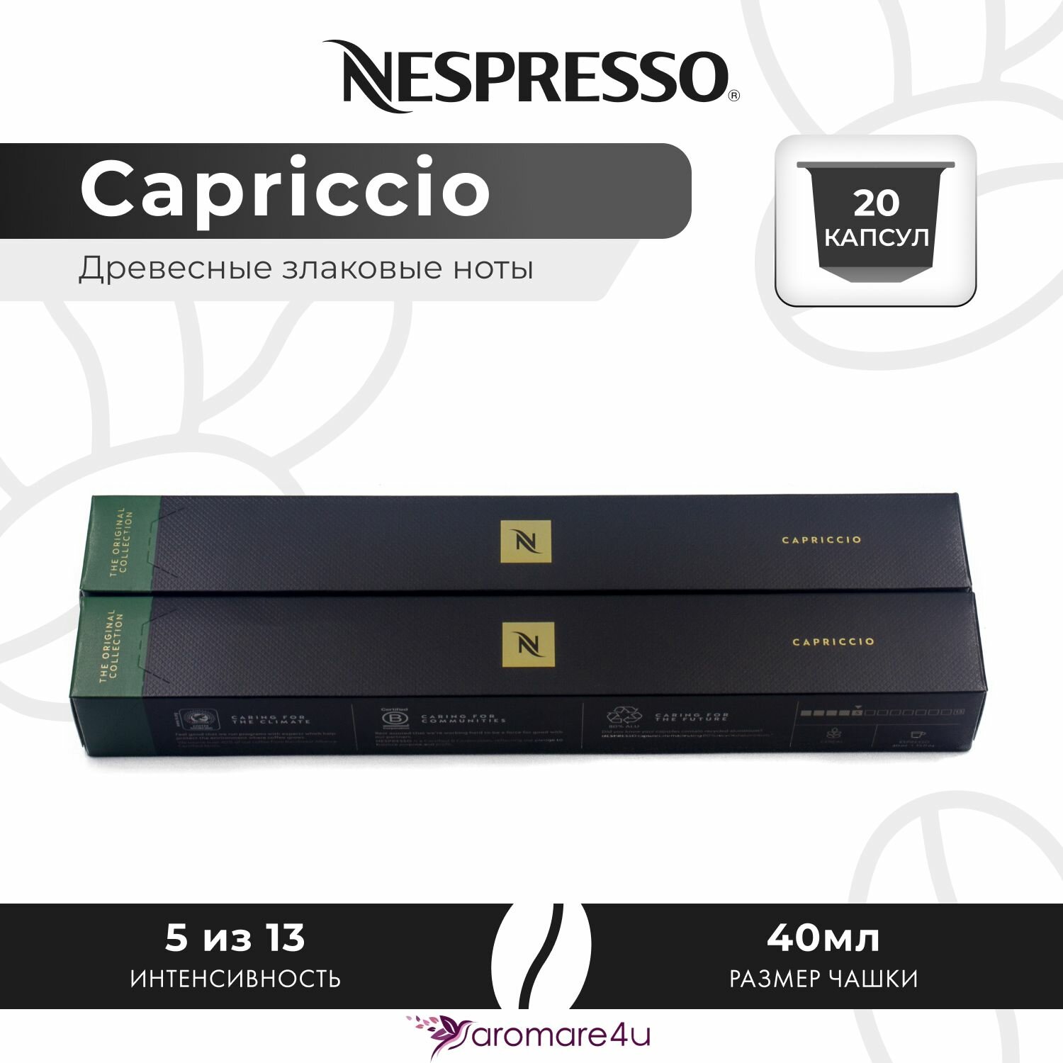 Nespresso Capriccio 2 уп. по 10 капсул