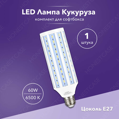 Лампа светодиодная для софтбокса и студийного света 60w LED E27 кукуруза