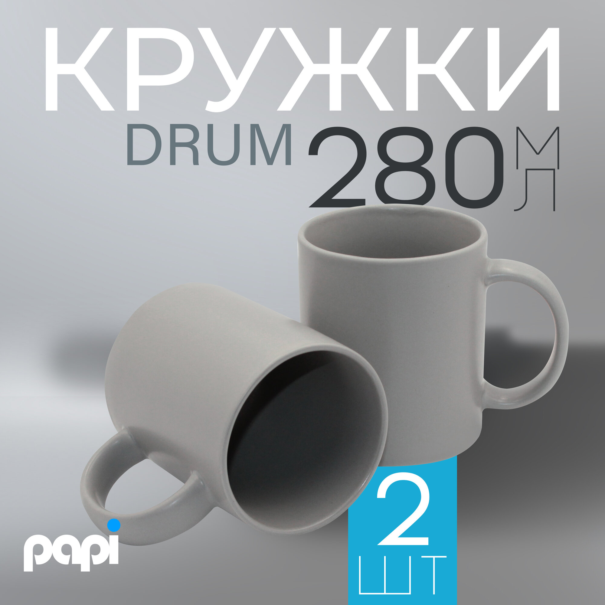 фото Кружка для кофе Drum 280 мл серая 2 шт.