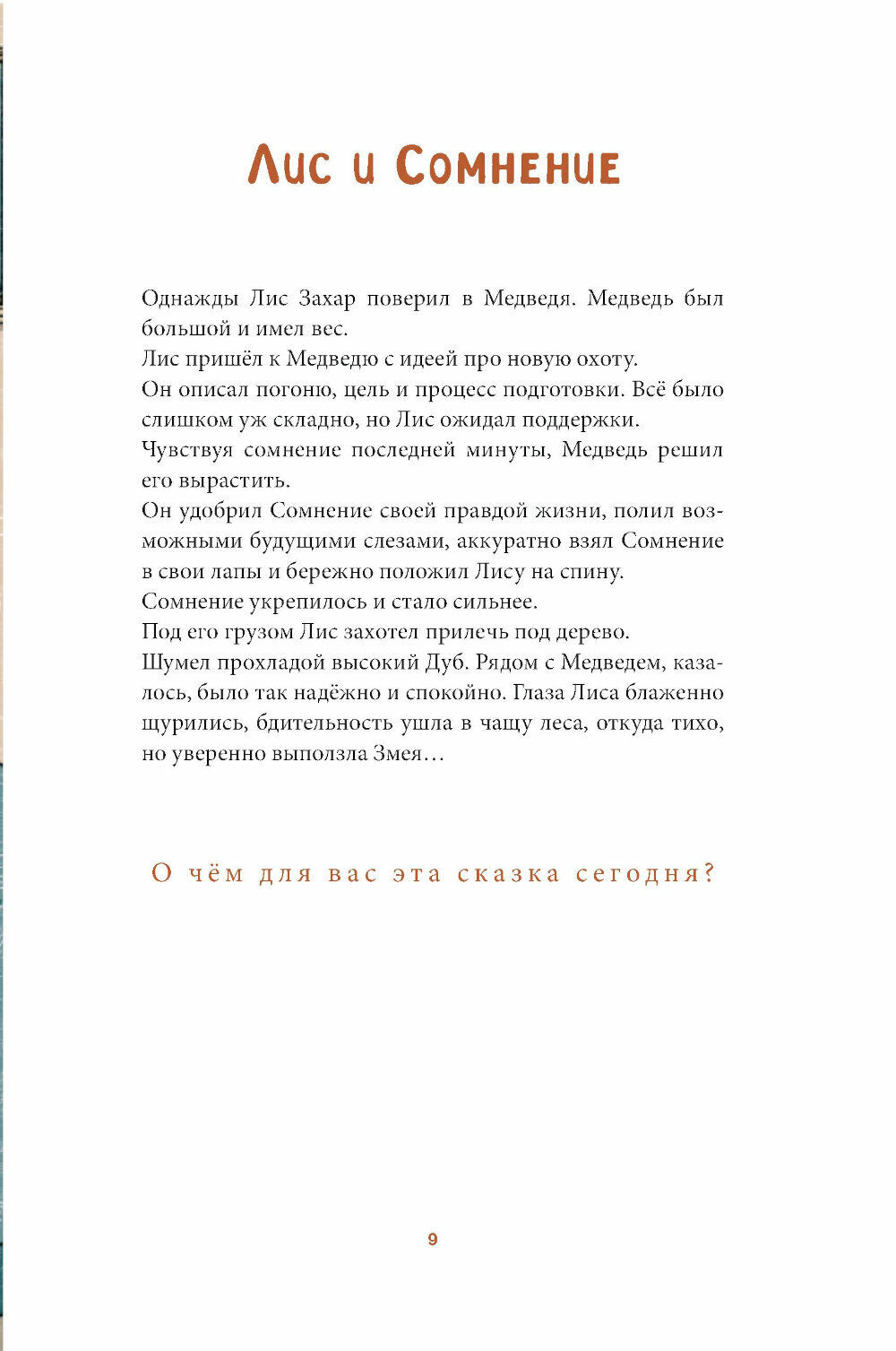 Лисосказки. Тёплые истории о поиске уверенности и обретении внутренней силы - фото №8