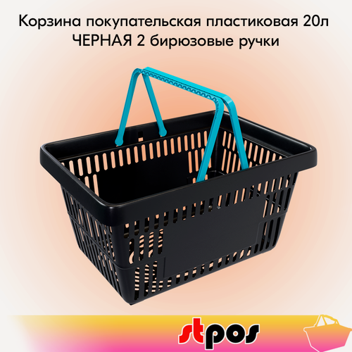 Изображение товара Корзина покупательская пластиковая чёрная с 2 бирюзовыми ручками усиленная ROCK 20 л