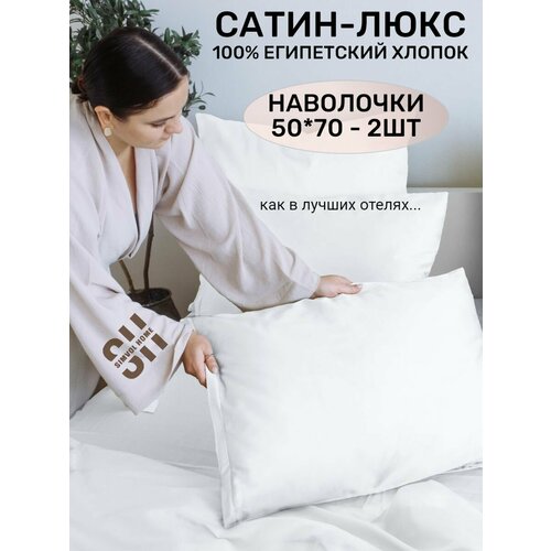 Наволочка 50x70 см 2 шт, мако-сатин 100% египетский хлопок, на молнии, цвет хилтон белый