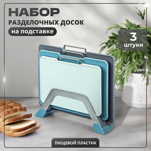 Набор разделочных досок на подставке с мерной линейкой 3 шт 2100₽