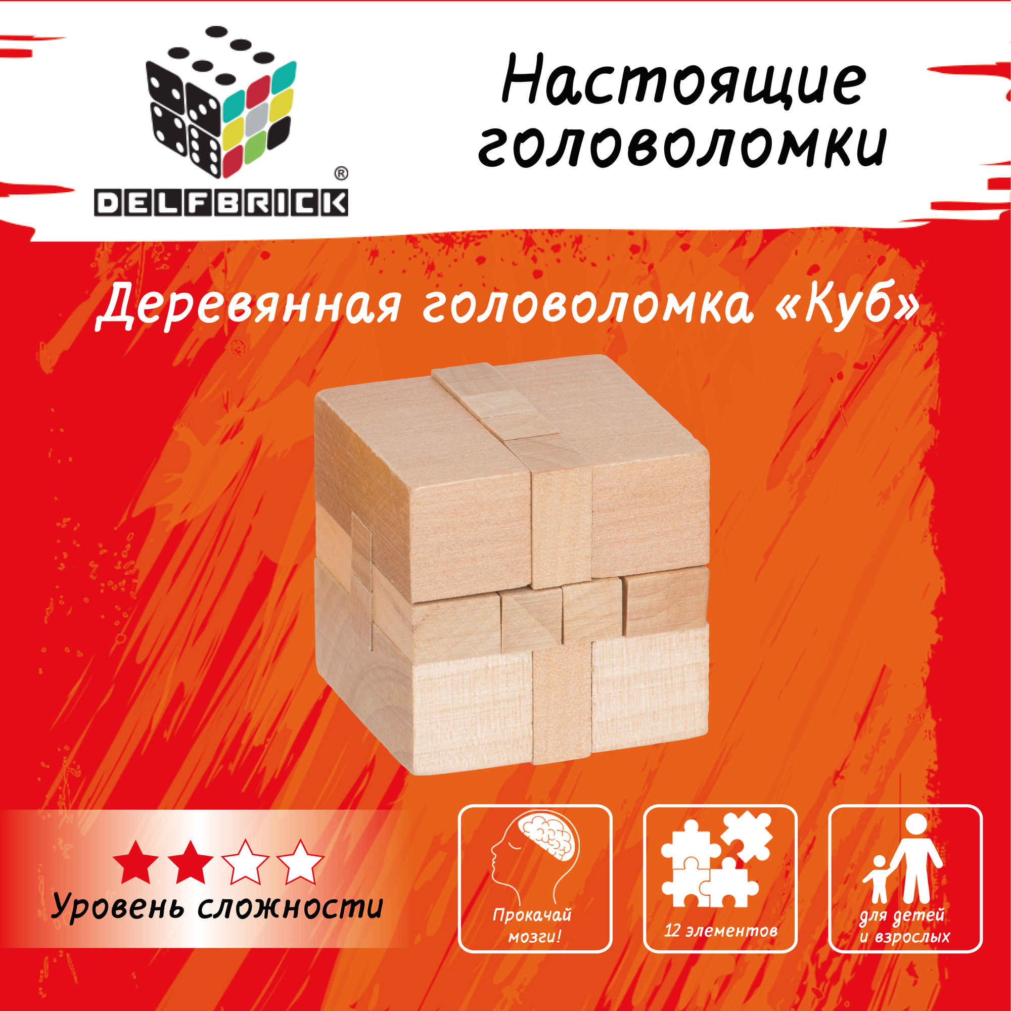 Головоломка деревянная "DELFBRICK" DLS-01 "Куб" 12 элемент.