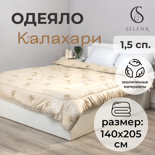 Одеяло SELENA "Калахари" 1,5 спальное, 140x205, всесезонное дачное коричневый, бежевый, размер 1.5, спальный