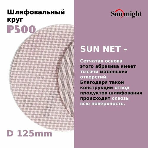 фото Шлифовальный круг на липучке sunmight (санмайт) sun net x313t, 125 мм, p500, 50 шт.
