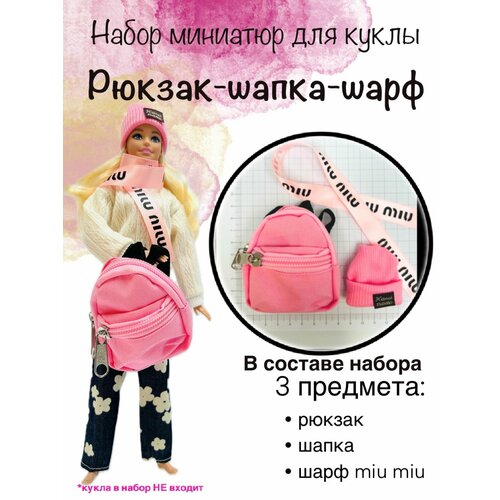 фото Миниатюры для кукол. набор рюкзак, шапка, шарф
