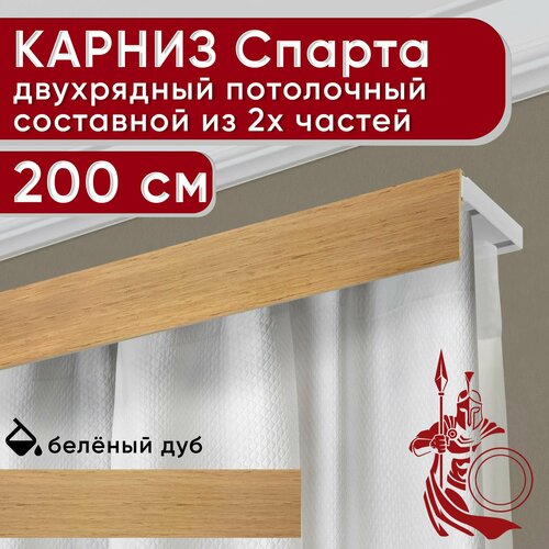 Карниз двухрядный потолочный пластмассовый с декоративной планкой Спарта, светлый дуб 200 см Уют