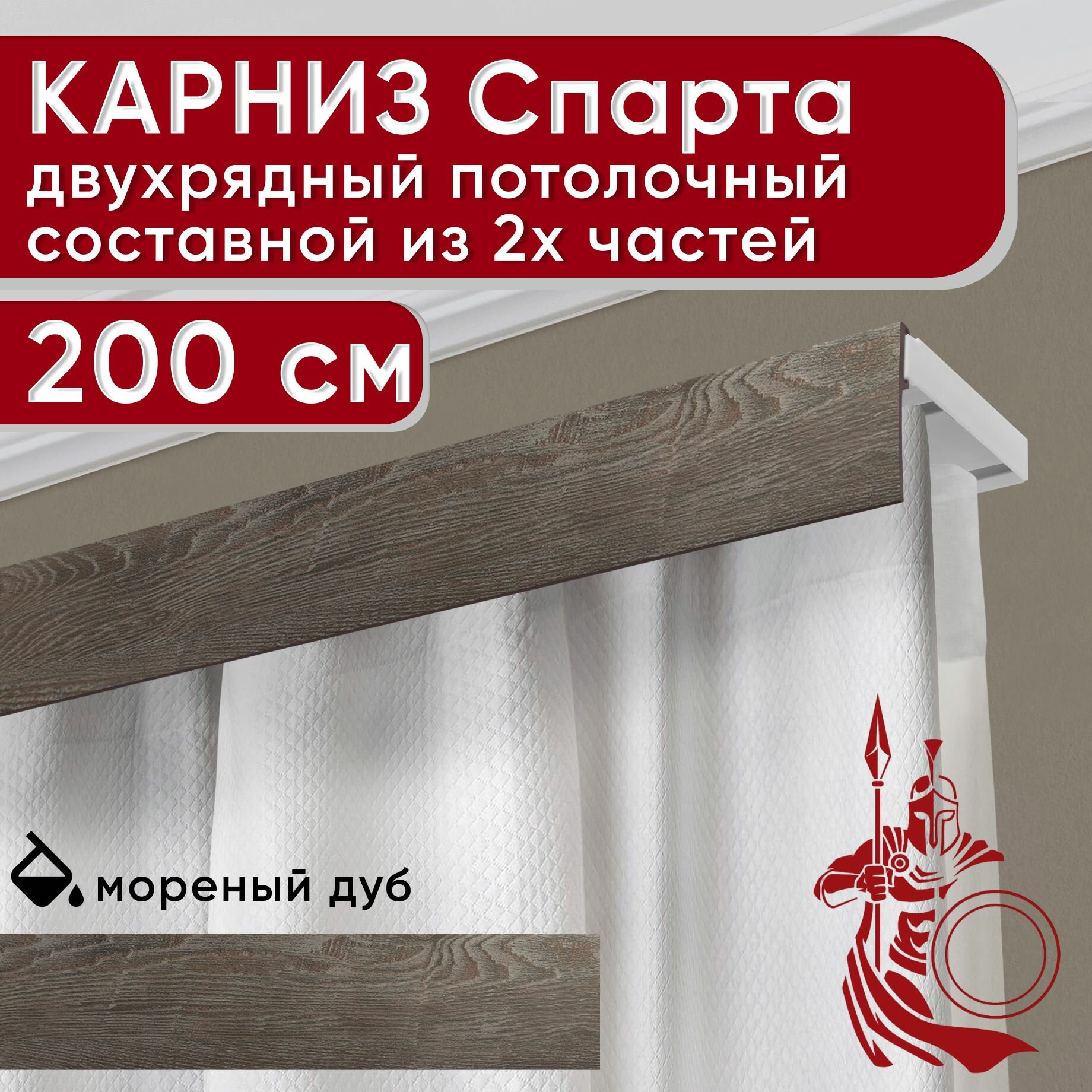 Карниз двухрядный потолочный пластмассовый с декоративной планкой Спарта, мореный дуб 200 см