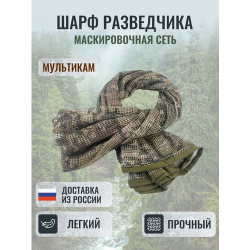 фото Шарф для мужчин и женщин,180х90 см, мультикам 2k tactical