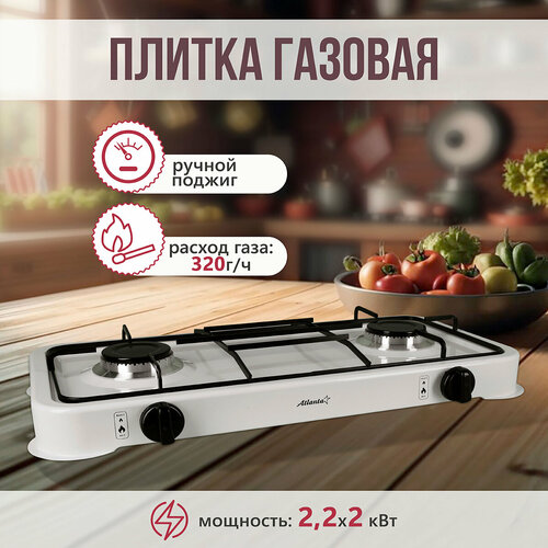 Настольная газовая плита Atlanta 2 конфорки 22х2 кВт белый цвет 3038₽
