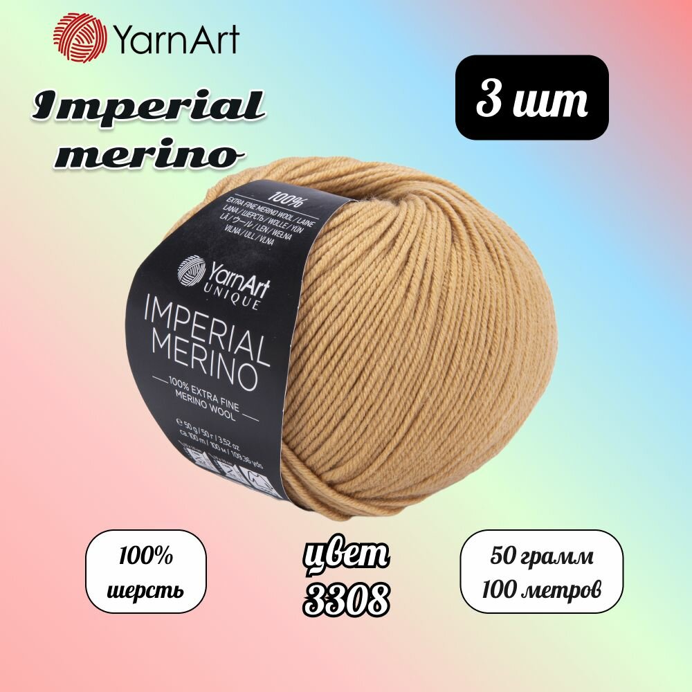 Пряжа YarnArt Imperial Merino Песочный (3308) 3 мотка 50 г/100 м (100% шерсть) Ярнарт империал мерино