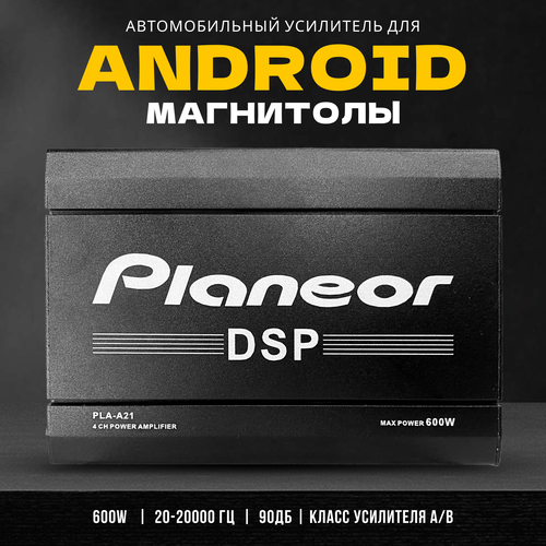 Усилитель автомобильный для Android-магнитолы с DSP-процессором четырехканальный 600 Вт 2750₽