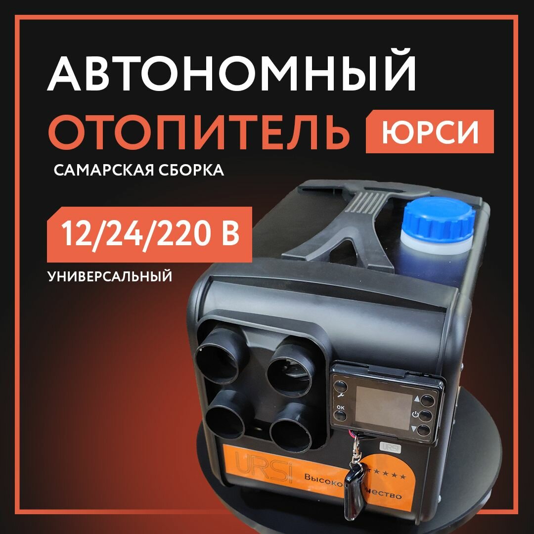 Автономный дизельный отопитель