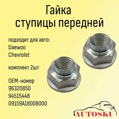 Гайка ступицы передней Дэу Матиз Шевроле Спарк Daewoo Matiz Chevrolet Spark М18х15 комплект 2шт 679₽