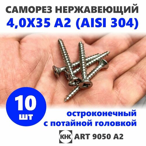 Саморез нержавеющий 4,0х35 КНК 10 шт. универсальный с потайной головкой остроконечный, нерж сталь A2 (AISI 304) шуруп потай