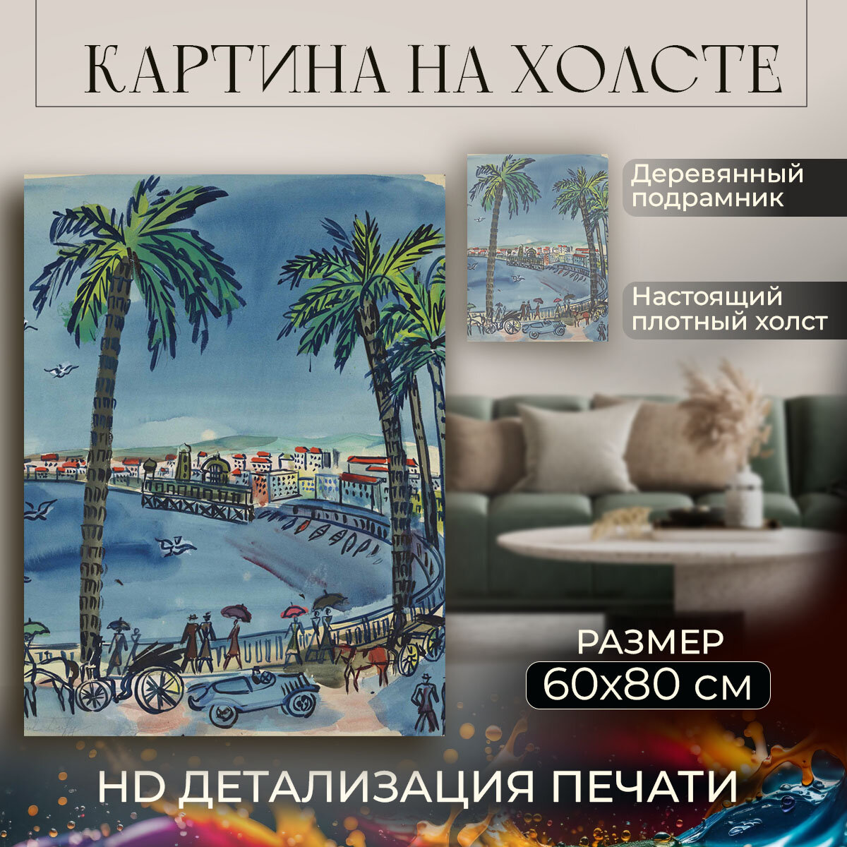Картина на холсте, репродукция / Raoul Dufy / Рауль Дюфи / Размер 60 x 80 см