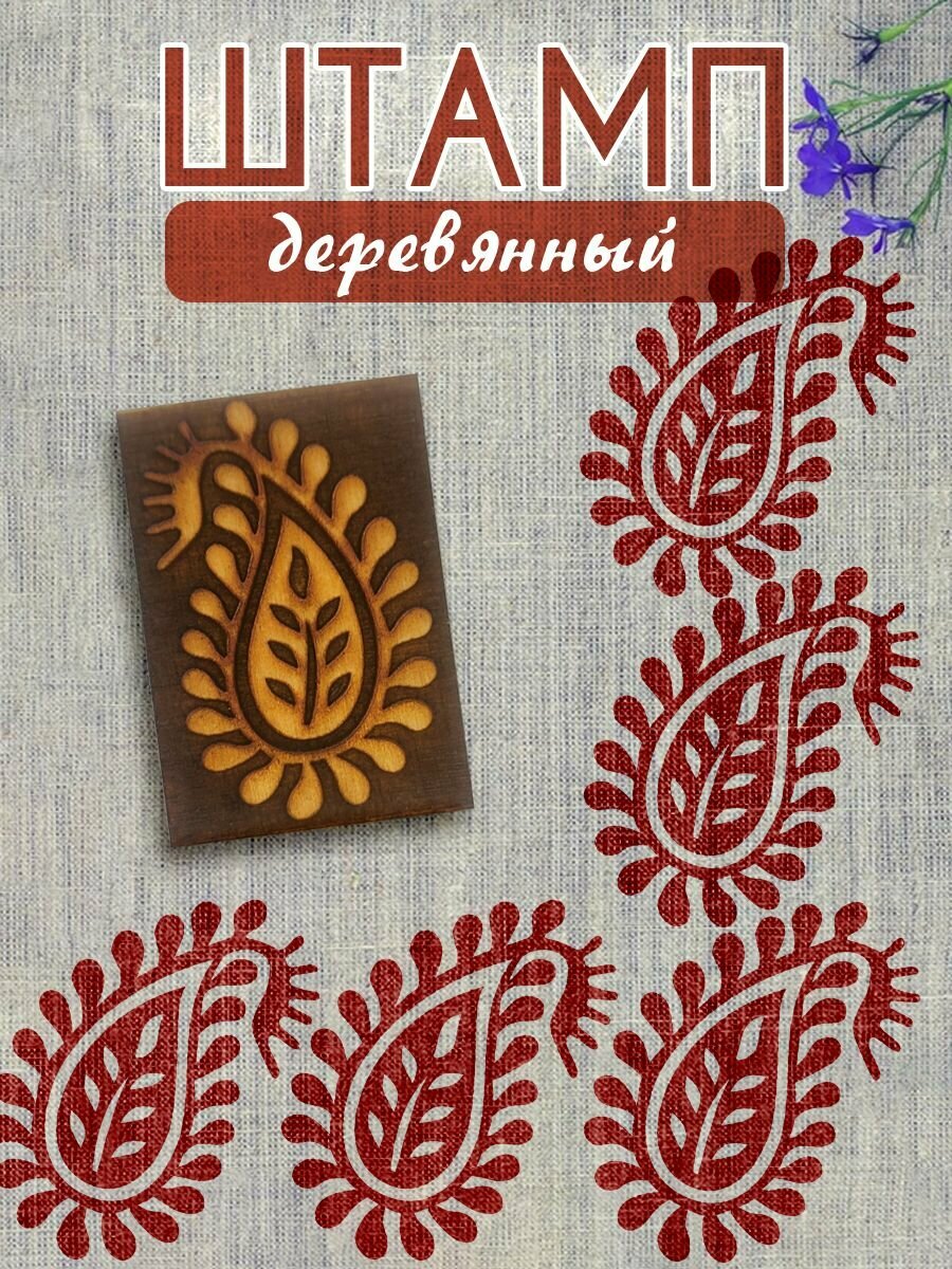 Деревянный штамп 073 набойка по ткани (5х3,5 см) для творчества