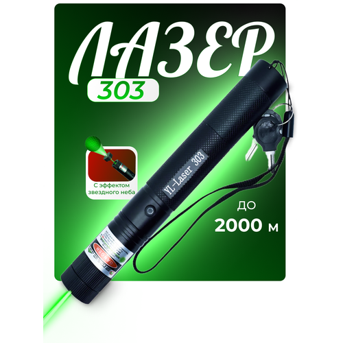 Лазерная указка мощный зеленый лазер 303