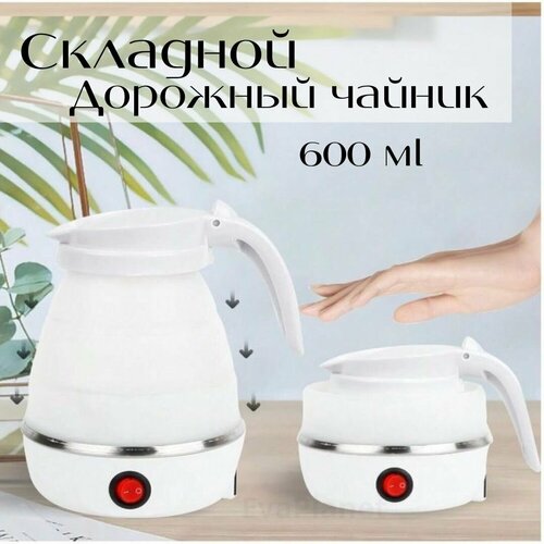 Чайник складной электрический силиконовый дорожный 600 вт 06 л белый 700₽
